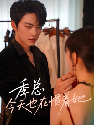 季总今天也在惯着她