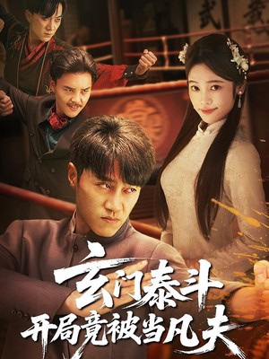 玄门泰斗开局竟被当凡夫