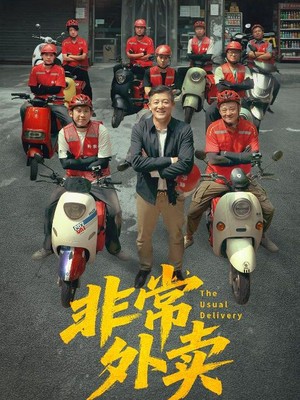 非常外卖