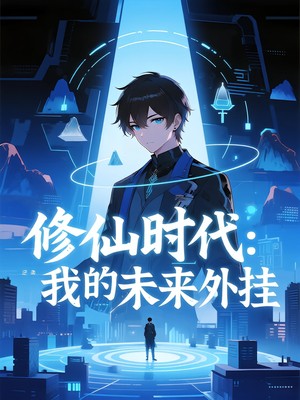 修仙时代：我的未来外挂第三季