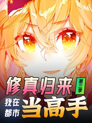 修真归来，我在都市当高手第3季
