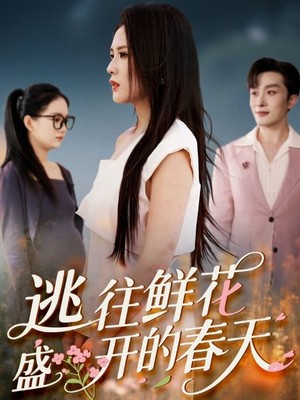 逃往鲜花盛开的春天