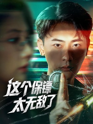 这个保镖太无敌了