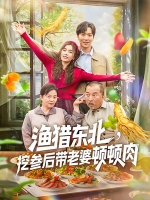 渔猎东北，挖参后带老婆顿顿肉