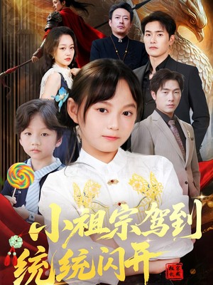 小祖宗驾到统统闪开