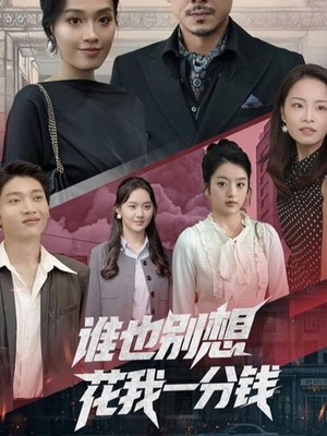 谁也别想花我一分钱