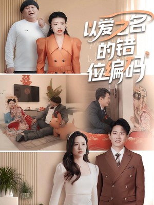 以爱之名的错位编码