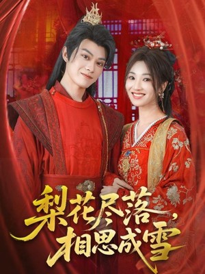 梨花尽落，相思成雪