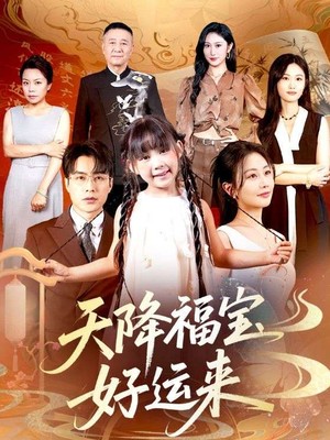 天降福宝好运来