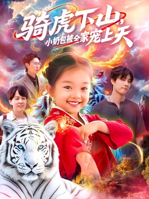 骑虎下山小奶包被全家宠