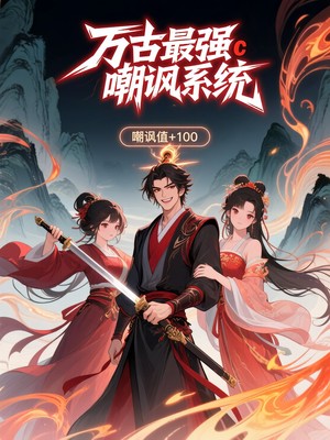 万古最强嘲讽系统第一季
