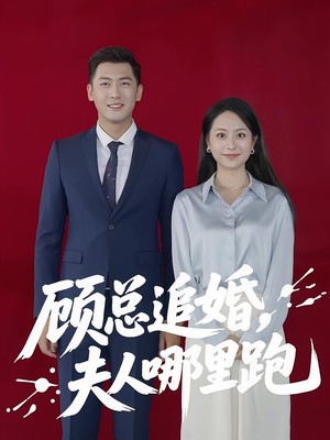 顾总追婚，夫人哪里跑