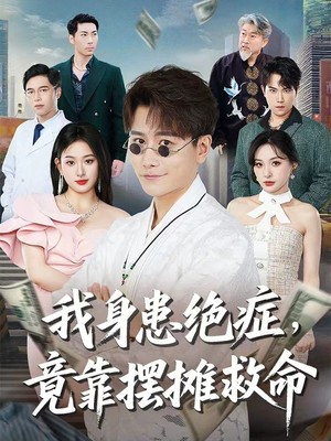 我身患绝症竟靠摆摊救命