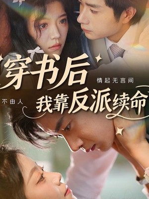 穿书后我靠反派续命