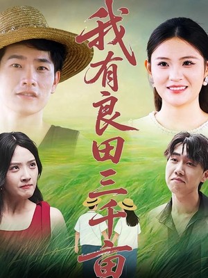 我有良田三千亩
