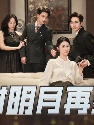 当时明月再难圆