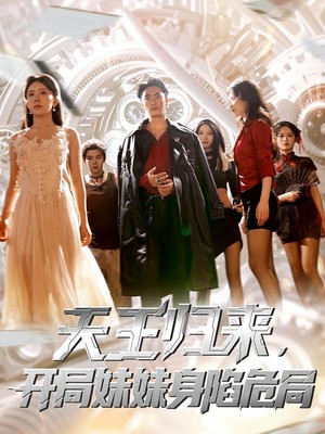 天王归来，开局妹妹身陷危局