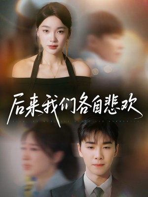 后来我们各自悲欢