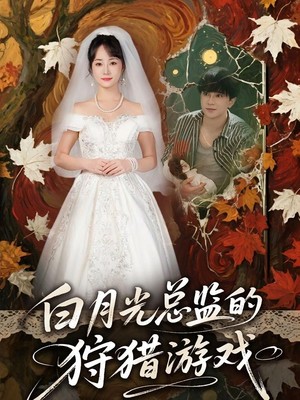 白月光总监的狩猎游戏