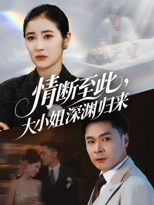 情断至此大小姐深渊归来