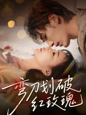 弯刀划破红玫瑰