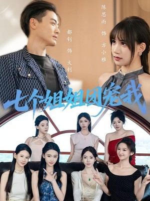 七个姐姐团宠我