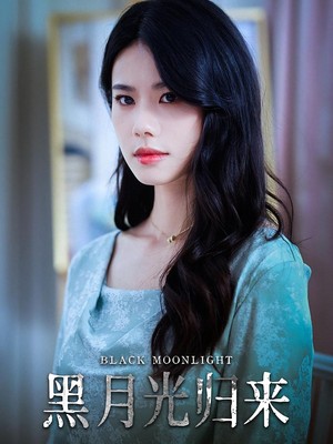 黑月光归来