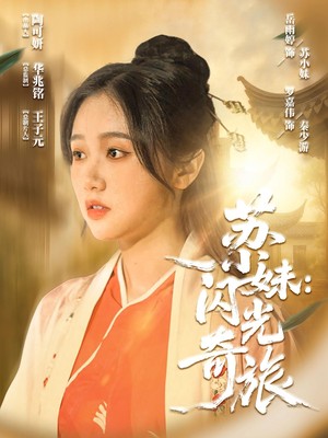 苏小妹闪光奇旅