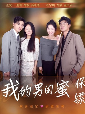 我的男闺蜜保镖