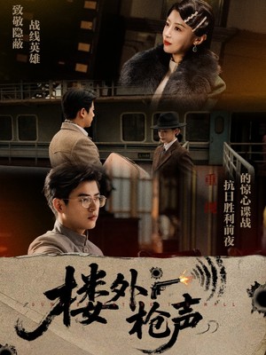 楼外枪声