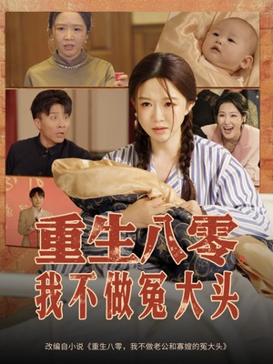 重生八零，我不做冤大头