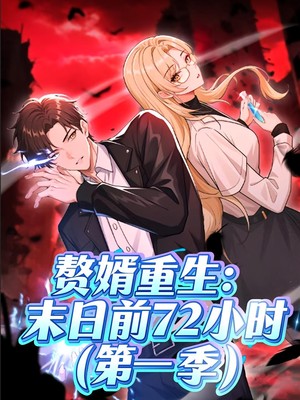 赘婿重生末日前72小时第一季