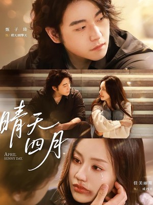 晴天四月