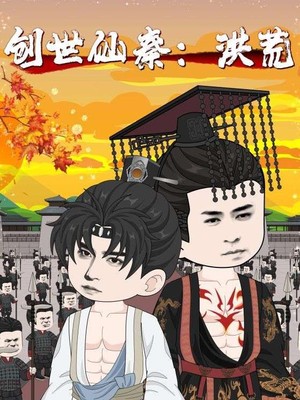 创世仙秦：洪荒