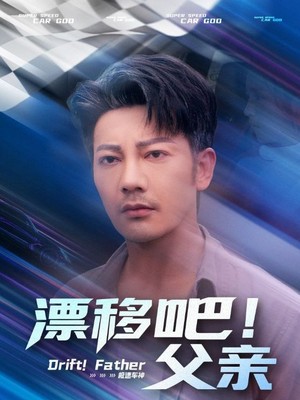 漂移吧！父亲