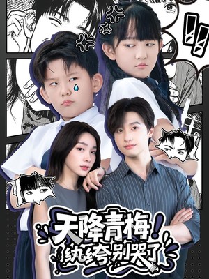 天降青梅！纨绔别哭了