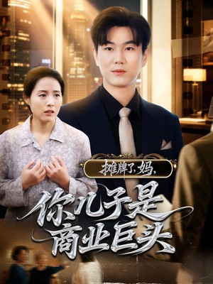 摊牌了，妈，你儿子是商业巨头