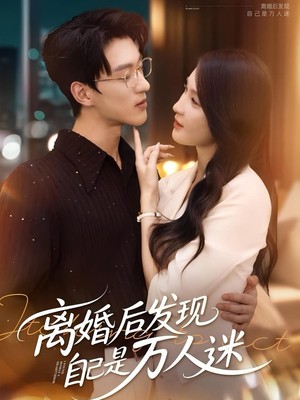 离婚后发现自己是万人迷