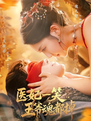 医妃一笑，王爷魂都掉