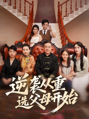 逆袭从重选父母开始