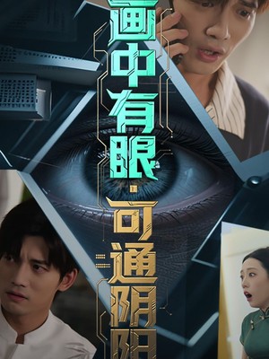 画中有眼可通阴阳