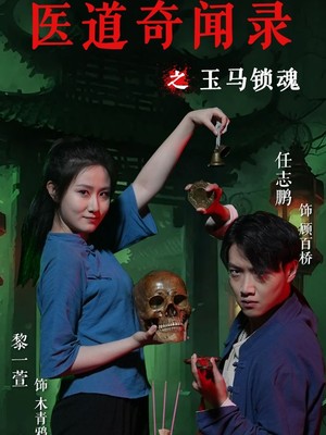 医道奇闻录之玉马锁魂