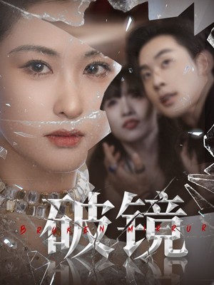 破镜