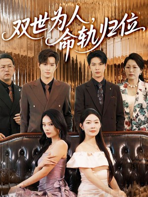 双世为人命轨归位