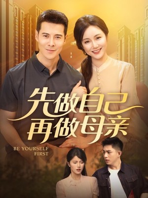 先做自己再做母亲
