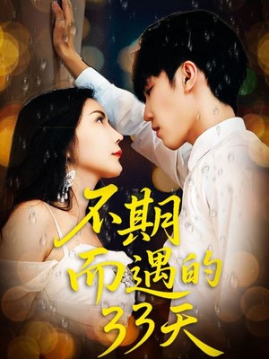 不期而遇的33天