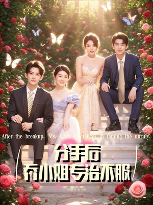 分手后乔小姐专治不服