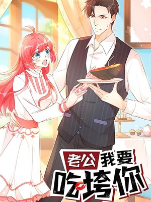 老公我要吃垮你