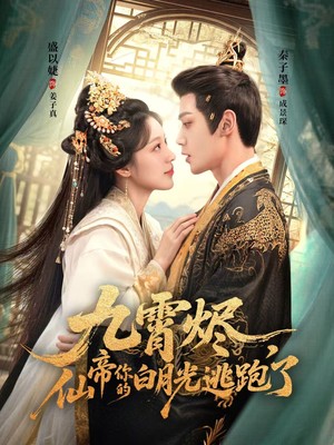 九霄烬，仙帝你的白月光逃跑了