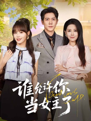 谁允许你当女主了